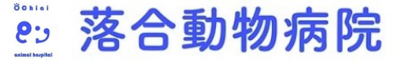  落合動物病院