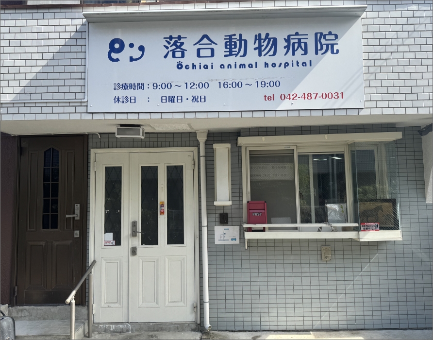 落合動物病院